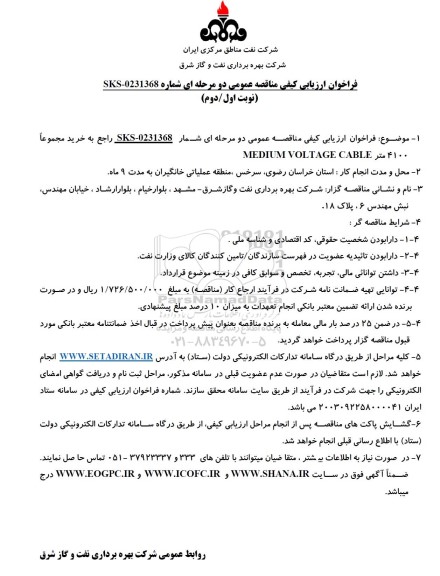 فراخوان ارزیابی کیفی مناقصه خرید مجموعا 4100 متر MEDIUM VOLTAGE CABLE 