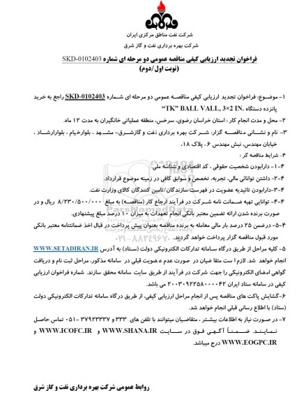 فراخوان ارزیابی کیفی مناقصه خرید پانزده دستگاه IK