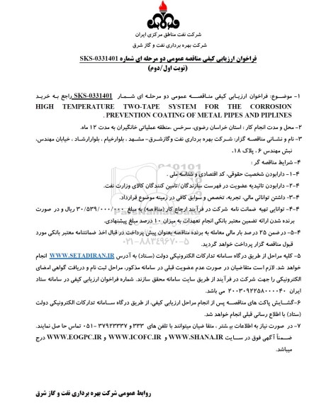 فراخوان ارزیابی کیفی مناقصه خرید  HIGH TEMPERATURE TWO-TAPE SYSTEM FOR THE CORROSION...
