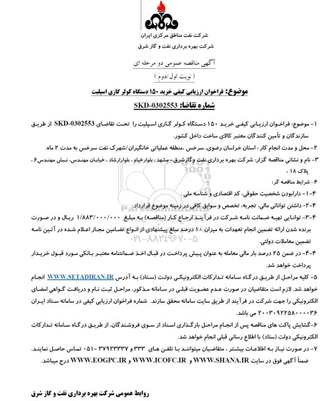  فراخوان ارزیابی کیفی مناقصه خرید 150 دستگاه کولر گازی اسپلیت