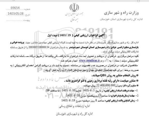 آگهی فراخوان ارزیابی کیفی  پرونده خوانی و بازشماری منابع اراضی دولتی