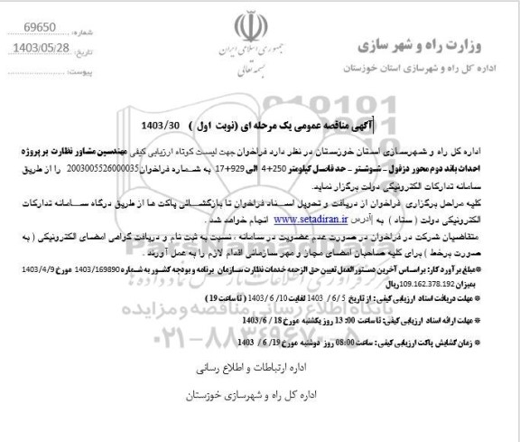 آگهی فراخوان ارزیابی کیفی   مهندسین مشاور نظارت بر پروژه احداث باند دوم محور