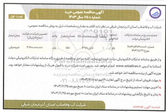 مناقصه خرید کابل 120*3