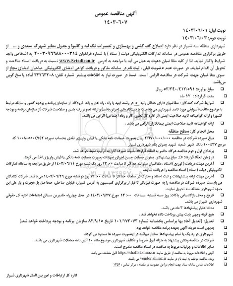 مناقصه اصلاح کف کشی و بهسازی و تعمیرات تک لبه و کانیوا  ...