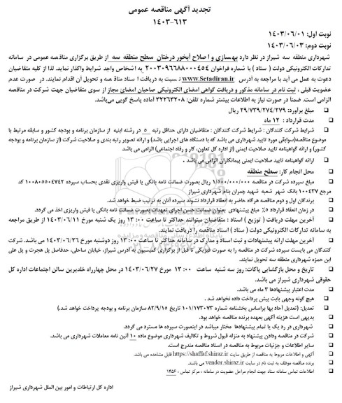 تجدید مناقصه بهسازی و اصلاح آبخور درختان سطح منطقه 