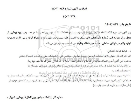 اصلاحیه مزایده عمومی بهره برداری از محل مرکز معاینه فنی شماره یک خودروهای سبک ... 