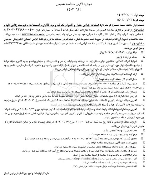تجدید مناقصه عملیات اجرایی جدول و کانیوا و تک لبه و لوله گذاری و آسفالت محرومیت زدایی