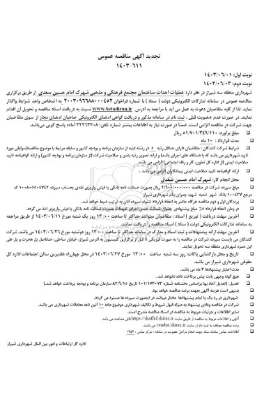 مناقصه عملیات احداث ساختمان مجتمع فرهنگی و مذهبی شهرک امام حسین