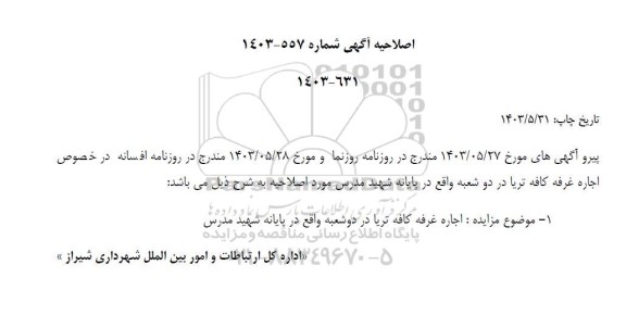 اصلاحیه مزایده اجاره غرفه و مکان 