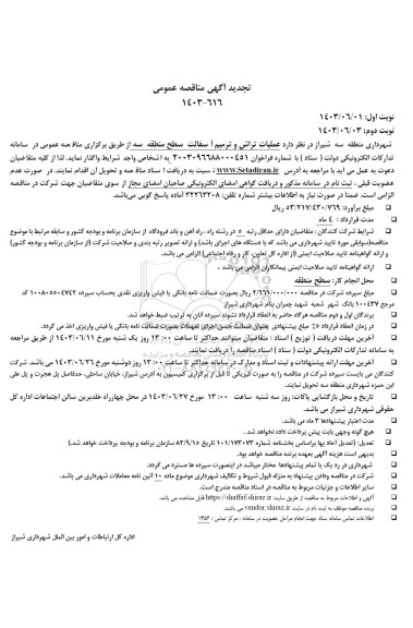 تجدید مناقصه عملیات تراش و ترمیم آسفالت سطح منطقه سه