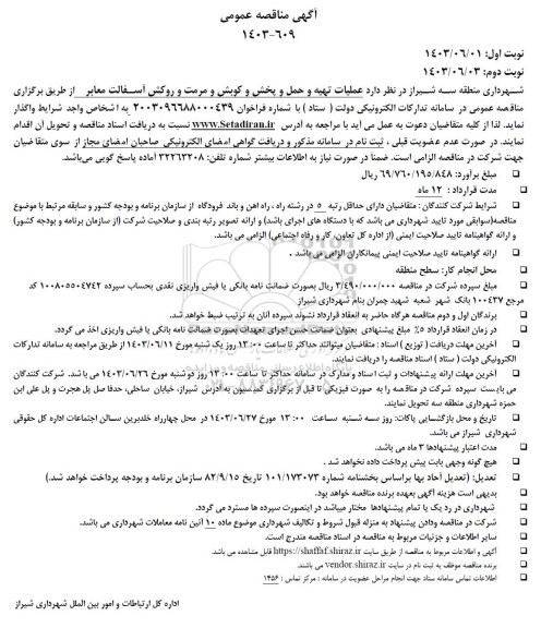 مناقصه عملیات تهیه و حمل و پخش و کوبش و مرمت و روکش آسفالت معابر