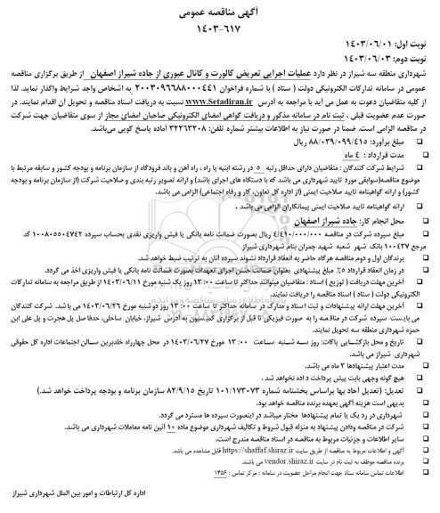 مناقصه عملیات اجرایی تعریض کالورت و کانال عبوری از جاده شیراز