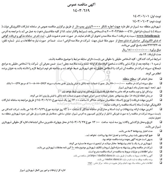 مناقصه جهت اجاره تانکر 10000 لیتری پمپ دار 