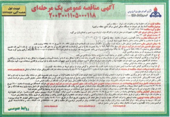 مناقصه آسان بازشو نمودن ده دستگاه صافی اصلی مراکز