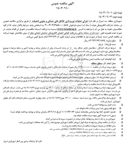 مناقصه  اجرای عملیات نورپردازی تقاطع های شمالی و جنوبی