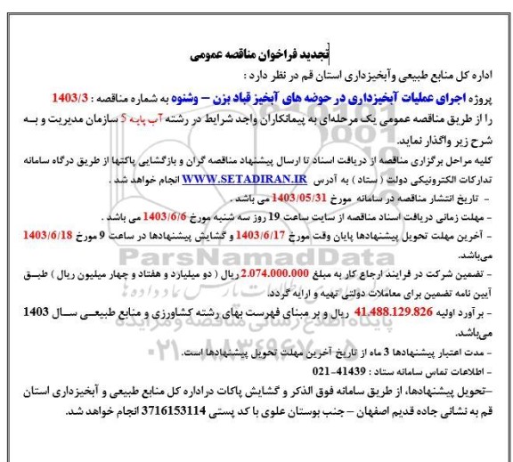 تجدید مناقصه پروژه اجرای عملیات آبخیزداری در حوضه های آبخیز 