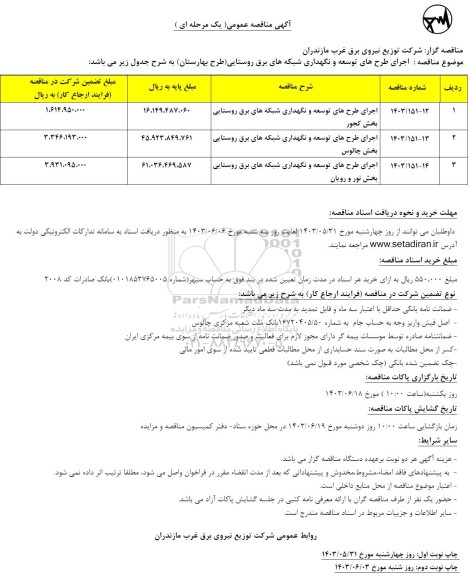 مناقصه   اجرای طرحهای توسعه و نگهداری شبکه های برق روستایی طرح ...