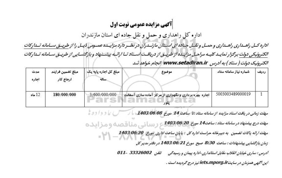 مزایده اجاره بهره برداری و نگهداری از مرکز آماده سازی آسفالت