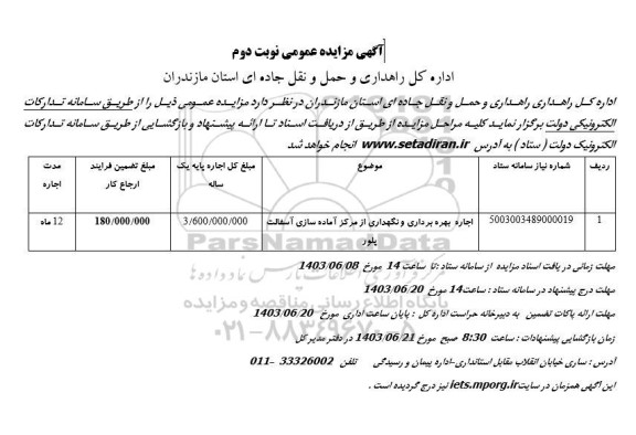 مزایده اجاره بهره برداری و نگهداری از مرکز آماده سازی آسفالت نوبت دوم 