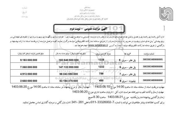 مزایده و مناقصه  بهسازی، مقاوم سازی و نگهداری و بهره برداری از تابلوهای تبلیغاتی بر روی پیشانی پل های عابر و بیلبورد - نوبت دوم