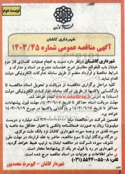 مناقصه انجام عملیات کفسازی فاز دوم خیابان باب الحوائج  نوبت دوم 