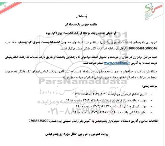 فراخوان مناقصه  احداث پست برق آکواریوم 