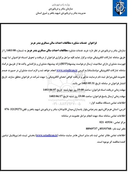 فراخوان خدمات مشاوره مطالعات احذاث سالن مسافری بندر 