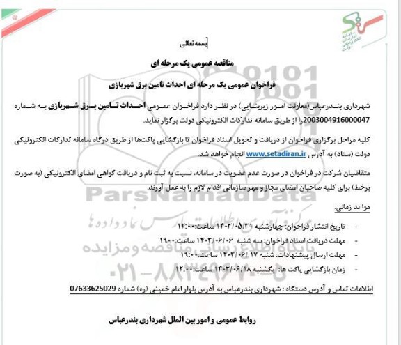 فراخوان مناقصه احداث تامین برق شهربازی 