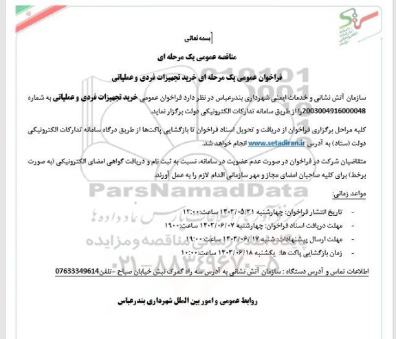 فراخوان مناقصه خرید تجهیزات فردی و عملیاتی