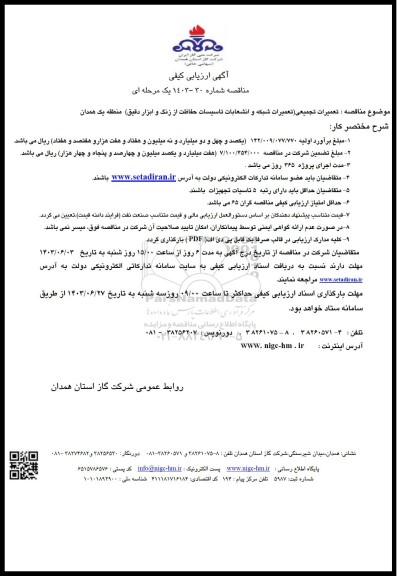 مناقصه تعمیرات تجمیعی