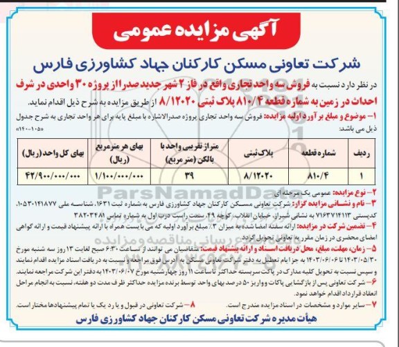 مزایده فروش سه واحد تجاری