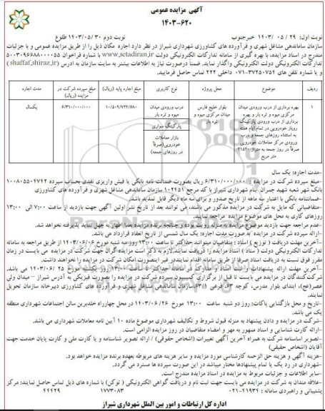 مزایده بهره برداری از درب ورودی میدان مرکزی میوه و تره بار ... - نوبت دوم