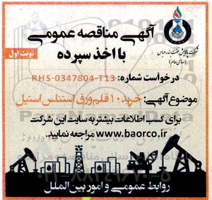 مناقصه خرید 10 قلم انواع ورق استیل