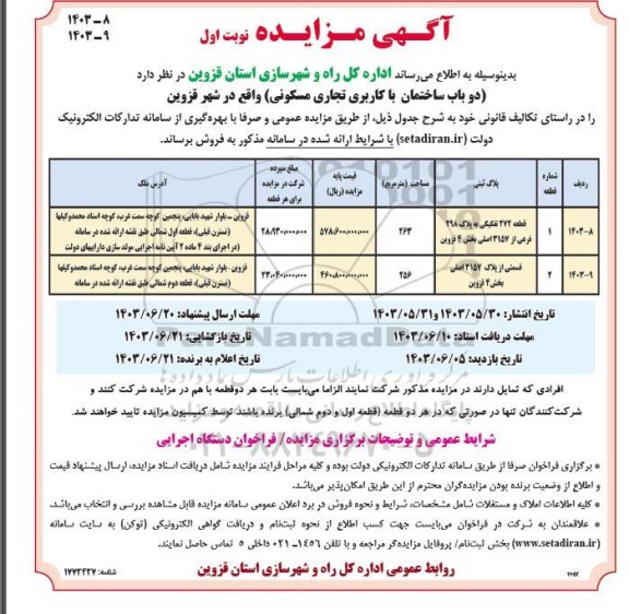 مزایده فروش دوباب ساختمان با کاربری تجاری مسکونی