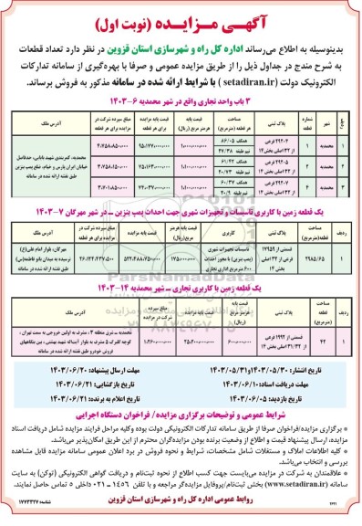 مزایده فروش قطعات تجاری و تاسیسات و تجهیزات شهری