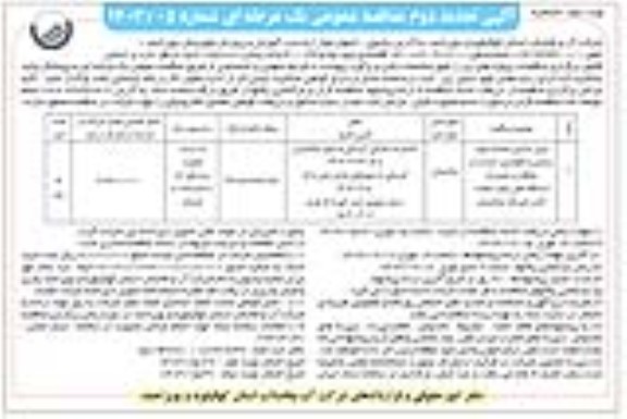 تجدید مناقصه برونسپاری عملیات بهره برداری و نگهداری، حراست و حفاظت و تعمیرات ایستگاه های پمپاژ...- نوبت دوم - اصلاحیه