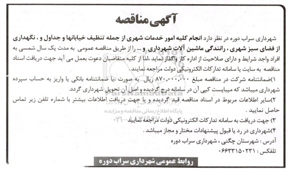 مناقصه انجام کلیه امور خدمات شهری