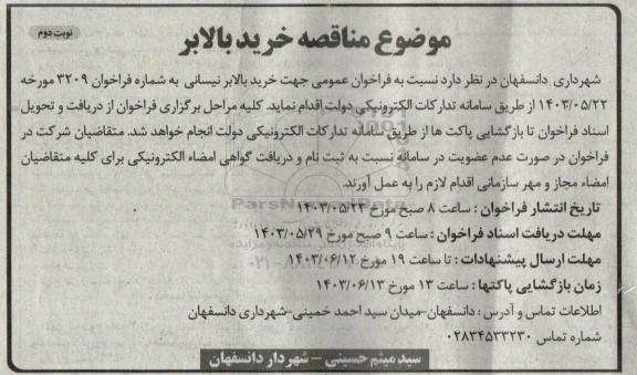 مناقصه خرید بالابر نیسانی - نوبت دوم
