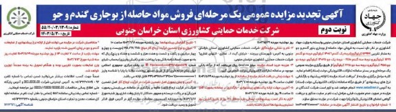 تجدید مزایده فروش مواد حاصله از بوجاری گندم و جو- نوبت دوم