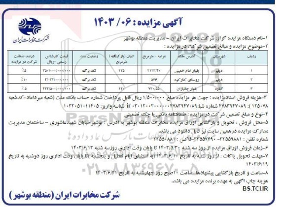 مزایده سه ملک 