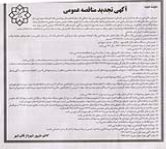 مناقصه اجرای امور خدماتی مجموعه تفریحی و توریستی پارک جنگلی تجدید نوبت دوم