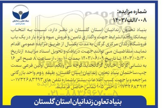 مزایده انتخاب پیمانکار جهت واگذاری تامین و فروش میوه و تره بار در یک باب فروشگاه