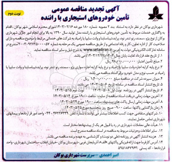 تجدید مناقصه عمومی تأمین خودروهای استیجاری با راننده - نوبت دوم