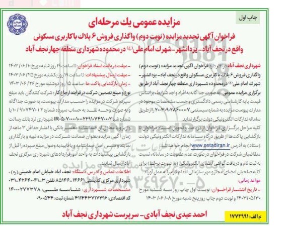 فراخوان مزایده واگذاری فروش 6 پلاک با کاربری مسکونی ​​​​​​​نوبت دوم  