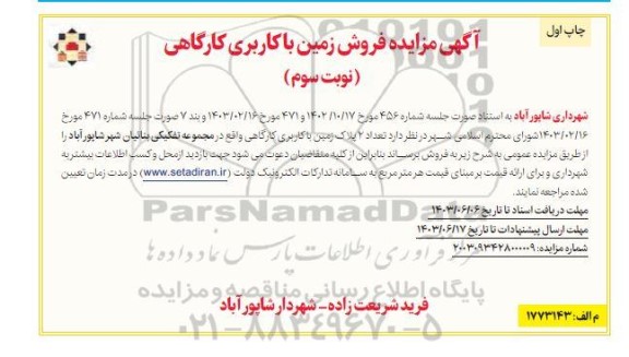 مزایده فروش تعداد 2 پلاک زمین با کاربری کارگاهی - نوبت سوم چاپ اول