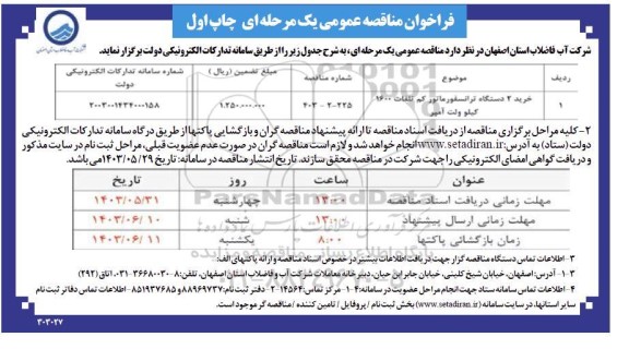 مناقصه خرید 2 دستگاه ترانسفورماتور کم تلفات 1600 کیلوولت آمپر