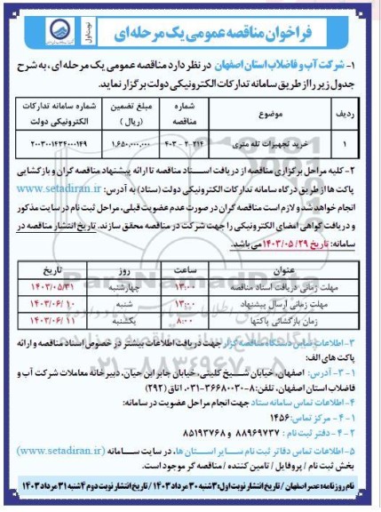 مناقصه خرید تجهیزات تله متری