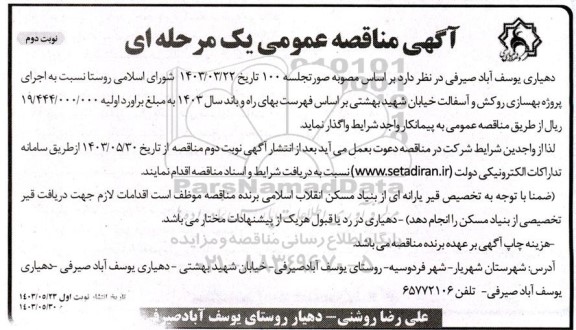 مناقصه عمومی اجرای پروژه بهسازی روکش و آسفالت خیابان شهید بهشتی - نوبت دوم 