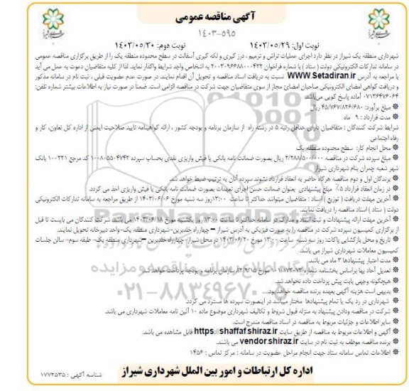 مناقصه اجرای عملیات تراش و ترمیم، درزگیری و لکه گیری آسفالت در سطح محدوده منطقه یک- نوبت دوم 