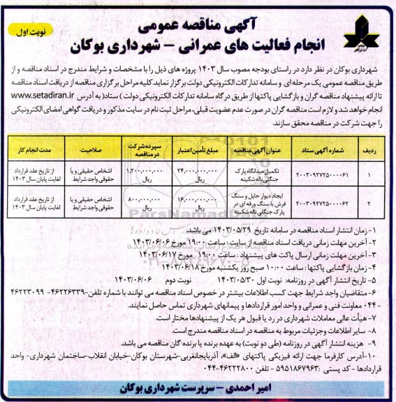  مناقصه تکمیل میدانگاه پارک جنگلی ناله شکینه و ... 
